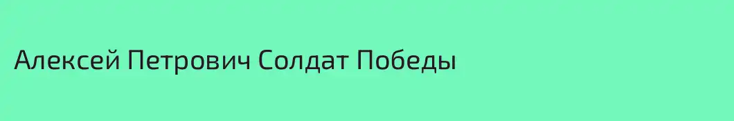 Алексей Петрович Солдат Победы